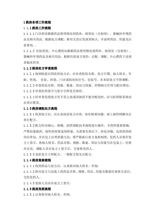 医院药房各项工作流程