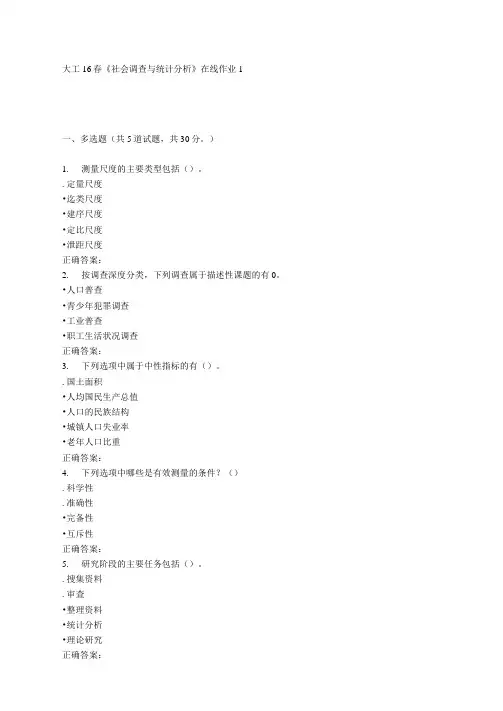 大工16春《社会调查与统计分析》在线作业1