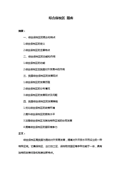 综合保税区 题库
