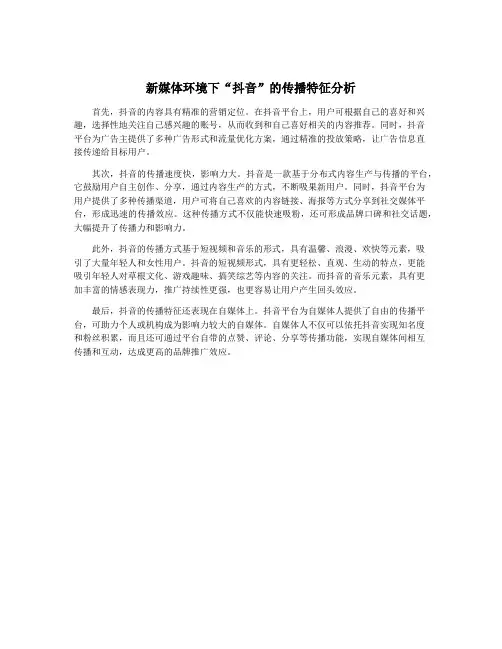 新媒体环境下“抖音”的传播特征分析