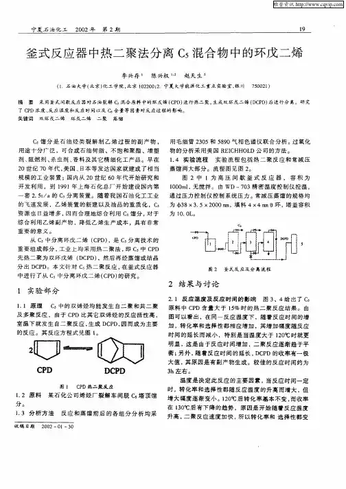 釜式反应器中热二聚法分离C5混合物中的环戊二烯