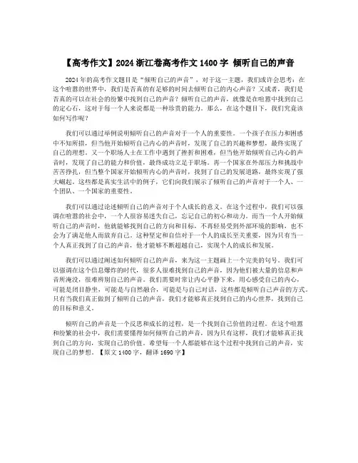 【高考作文】2024浙江卷高考作文1400字 倾听自己的声音