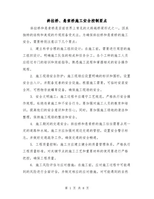 斜拉桥、悬索桥施工安全控制要点（三篇）