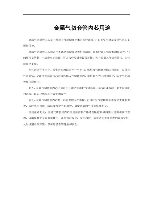 金属气切套管内芯用途