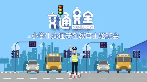 交通安全ppt