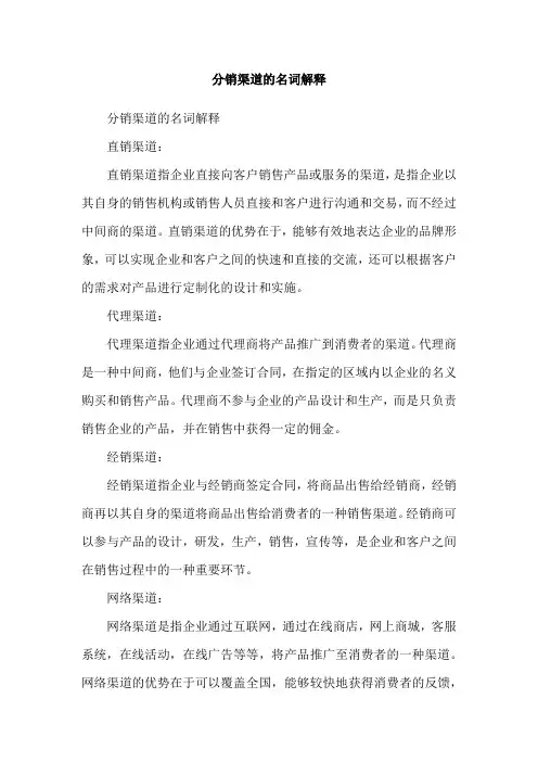 分销渠道的名词解释