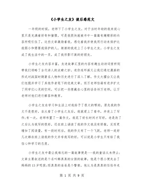 《小学生之友》读后感范文（六篇）
