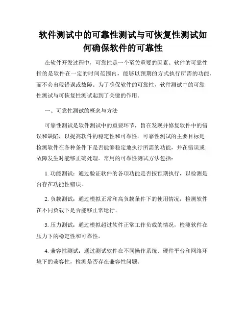 软件测试中的可靠性测试与可恢复性测试如何确保软件的可靠性