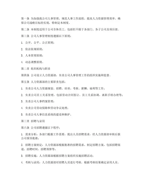 农业公司人事管理制度范本