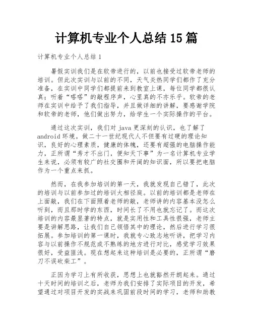 计算机专业个人总结15篇
