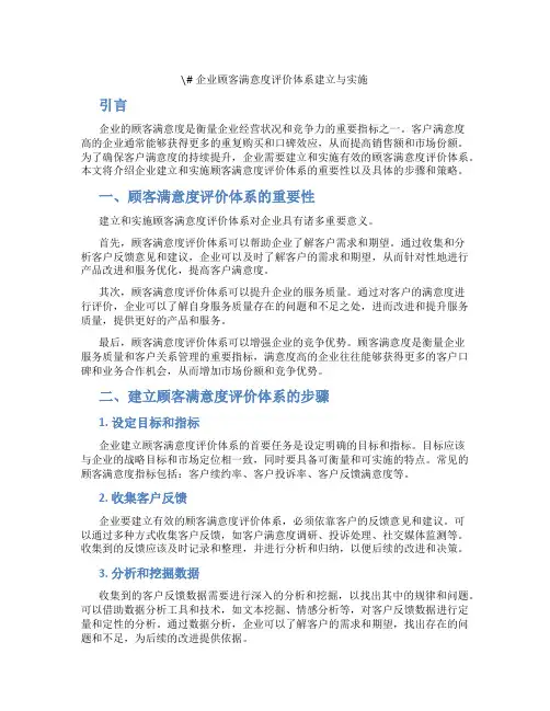 企业顾客满意度评价体系建立与实施