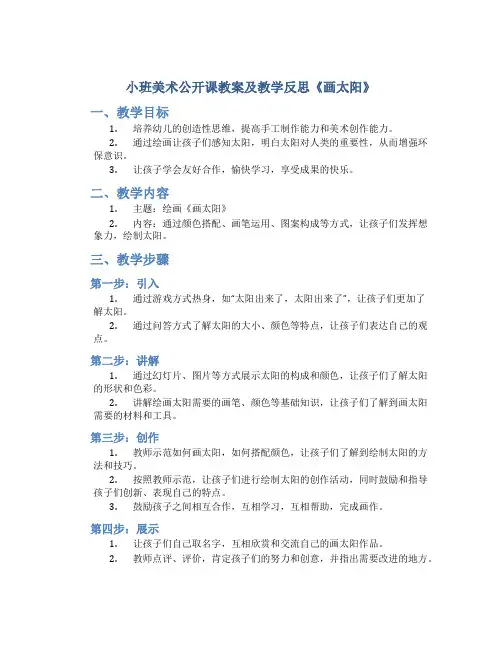 小班美术公开课教案及教学反思《画太阳》