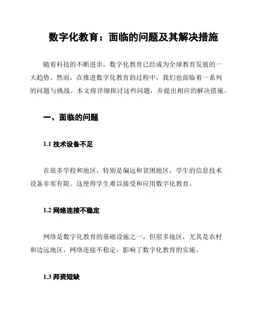 数字化教育：面临的问题及其解决措施