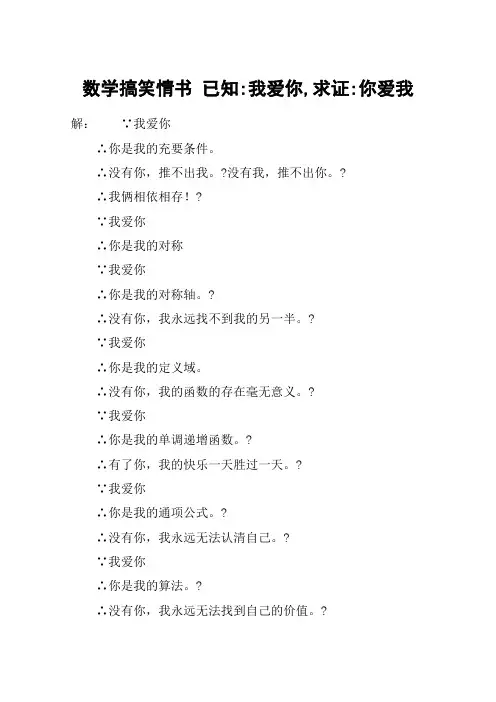 数学搞笑情书 已知-我爱你,求证-你爱我