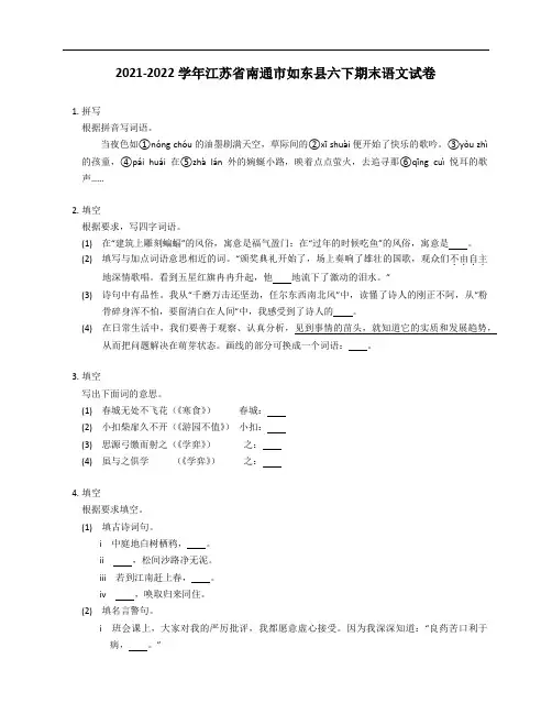 2021-2022学年江苏省南通市如东县六年级下学期期末语文试卷