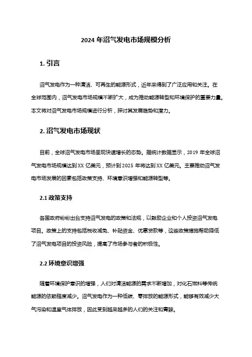 2024年沼气发电市场规模分析