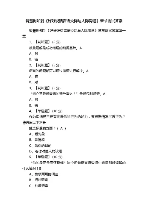 智慧树知到《好好说话言语交际与人际沟通》章节测试答案