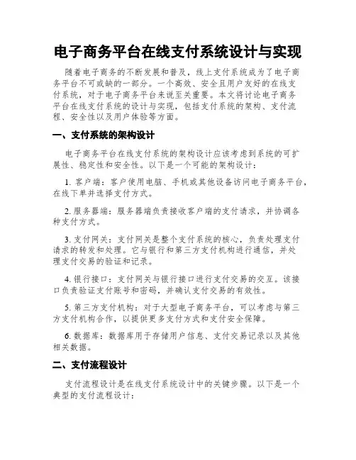 电子商务平台在线支付系统设计与实现