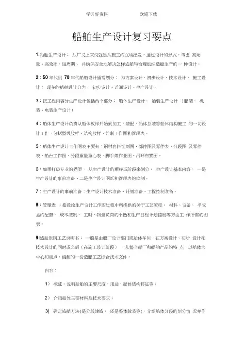 船舶生产设计复习要点