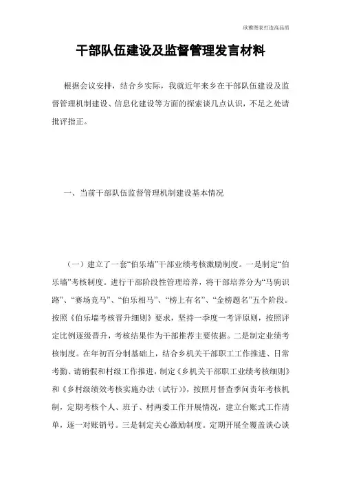 干部队伍建设及监督管理发言材料