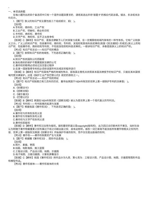 2016年4月《知识产权法》真题答案（部分单项选择题）