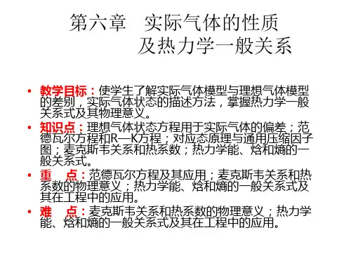 6-实际气体的性质及热力学一般关系式精品PPT课件