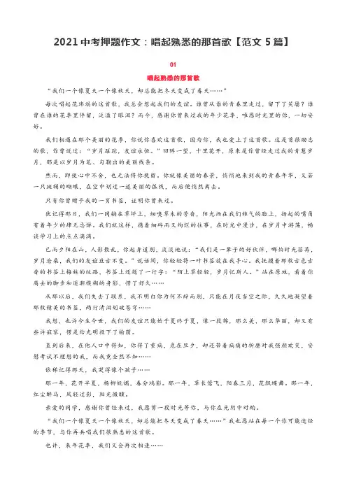 2021中考押题作文：唱起熟悉的那首歌【范文5篇】