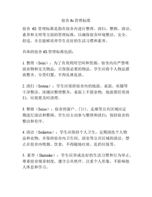 宿舍6s管理标准