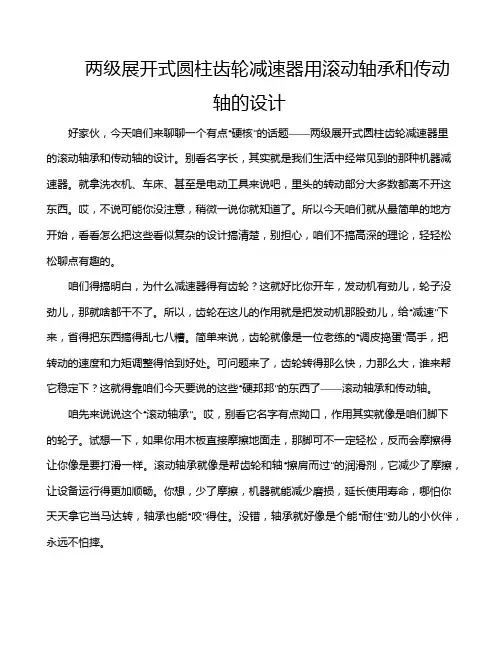 两级展开式圆柱齿轮减速器用滚动轴承和传动轴的设计