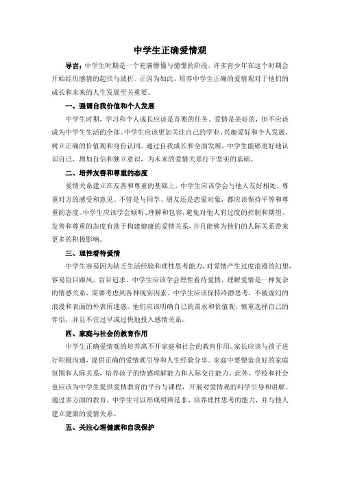 中学生正确爱情观