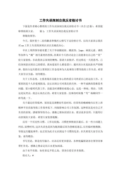 工作失误深刻自我反省检讨书