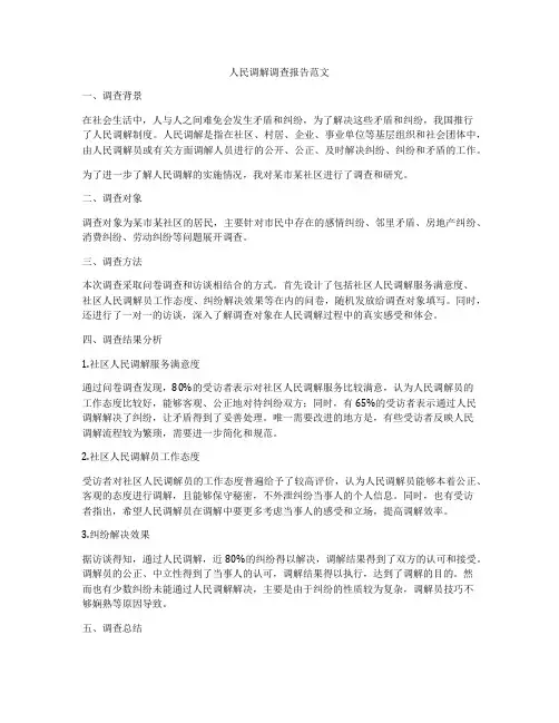 人民调解调查报告范文