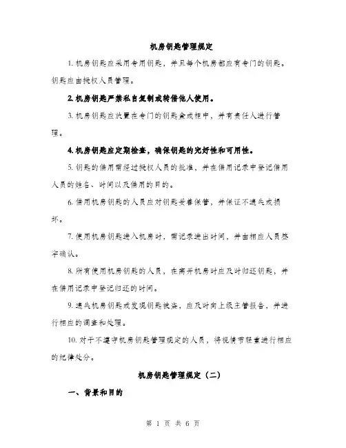 机房钥匙管理规定（3篇）