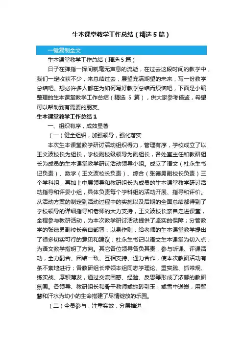 生本课堂教学工作总结（精选5篇）