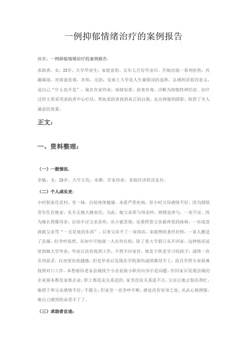 一例抑郁情绪治疗的案例报告