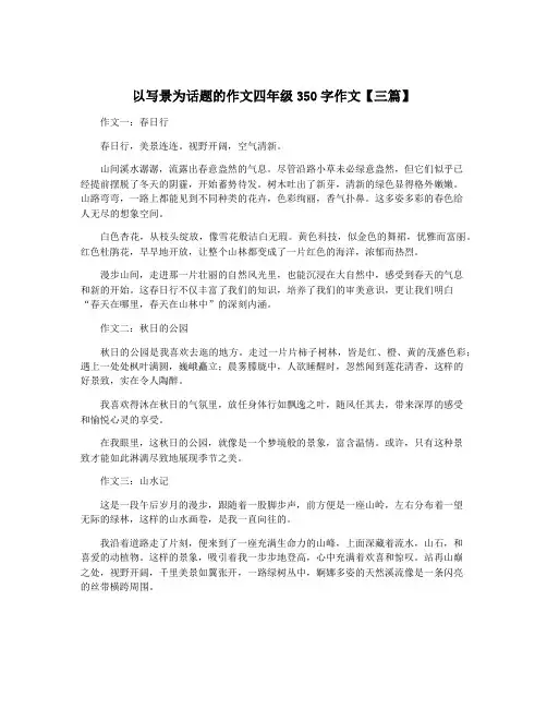 以写景为话题的作文四年级350字作文【三篇】