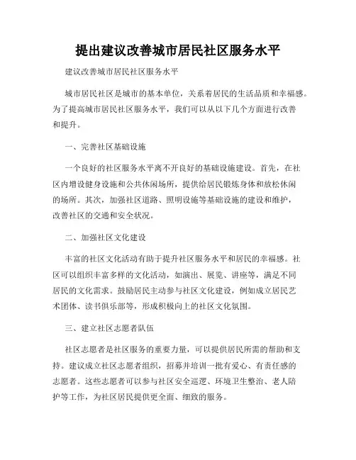 提出建议改善城市居民社区服务水平