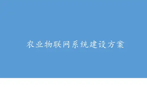 农业物联网解决方案ppt课件
