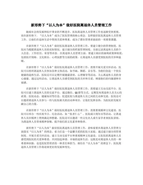 新形势下“以人为本”做好医院离退休人员管理工作