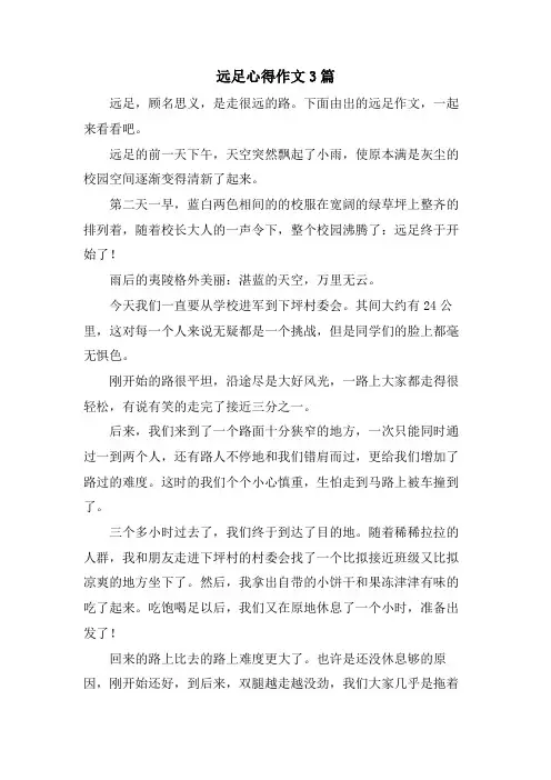 远足心得作文3篇