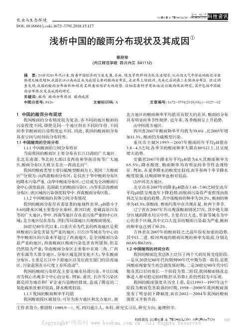 浅析中国的酸雨分布现状及其成因