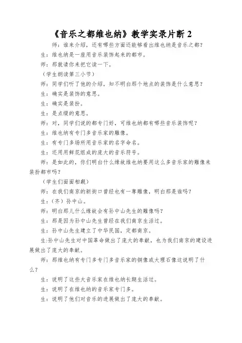 《音乐之都维也纳》教学实录片断2