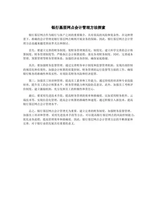 银行基层网点会计管理方法探索