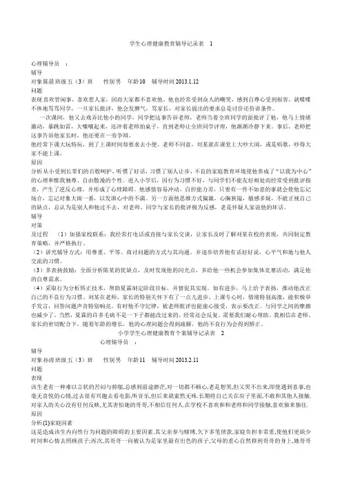 学生心理健康教育辅导记录
