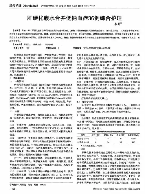 肝硬化腹水合并低钠血症36例综合护理