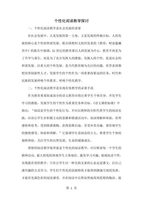 个性化阅读教学探讨共4页文档