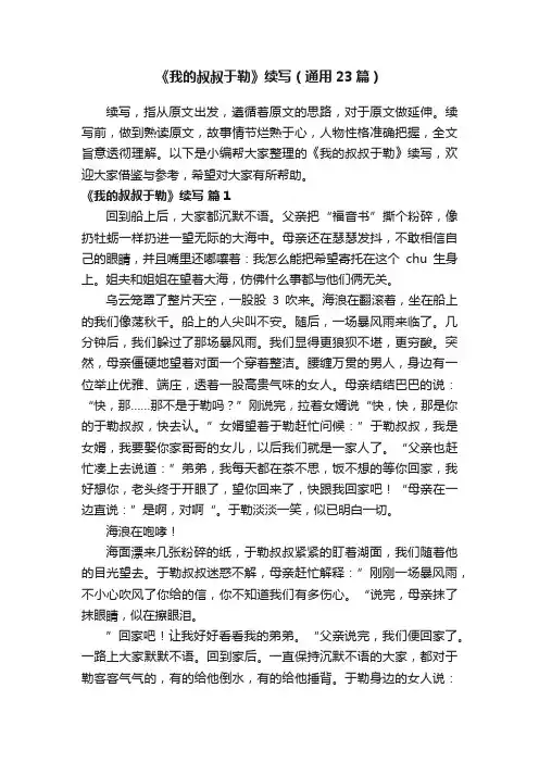 《我的叔叔于勒》续写（通用23篇）