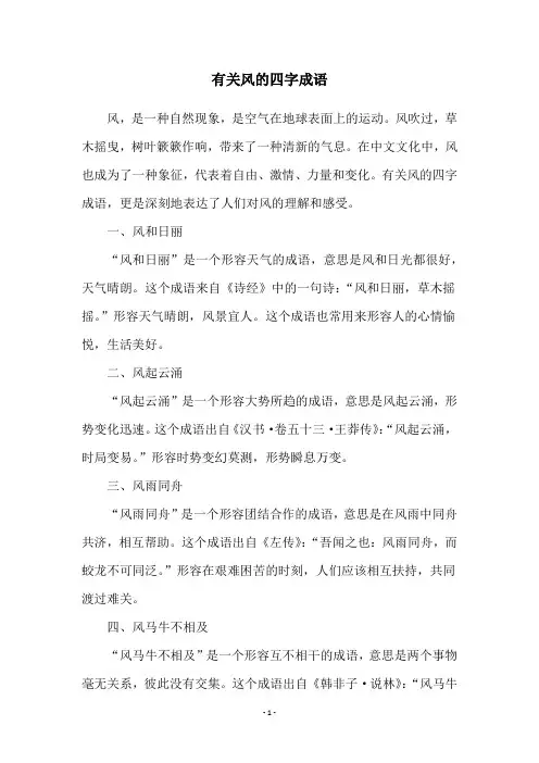 有关风的四字成语