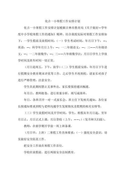 化吉一小寒假工作安排计划