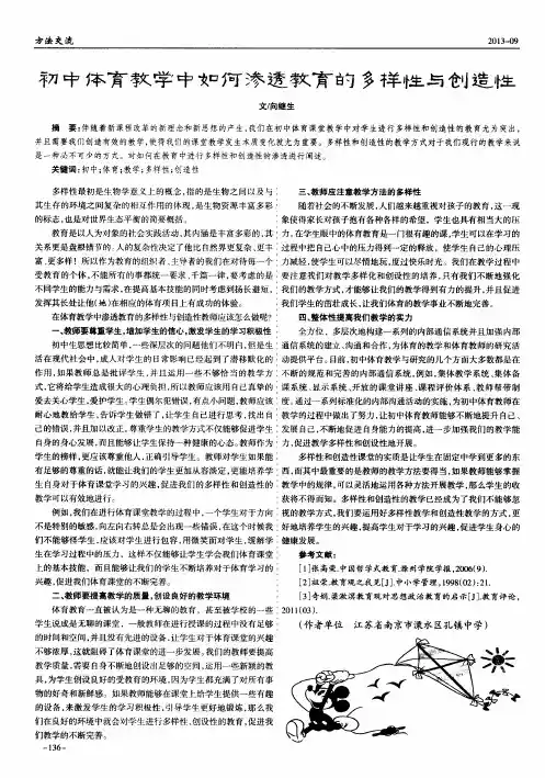 初中体育教学中如何渗透教育的多样性与创造性